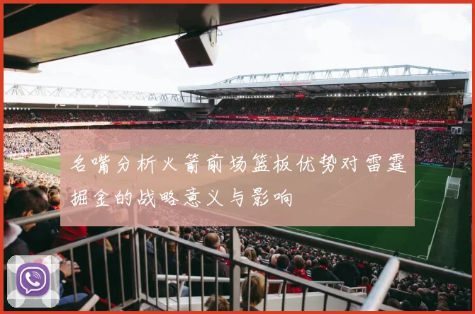 名嘴分析火箭前场篮板优势对雷霆掘金的战略意义与影响