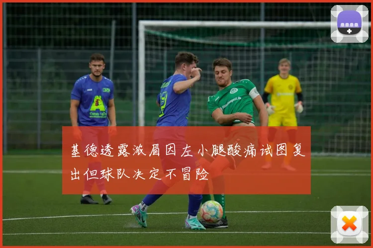 基德透露浓眉因左小腿酸痛试图复出但球队决定不冒险