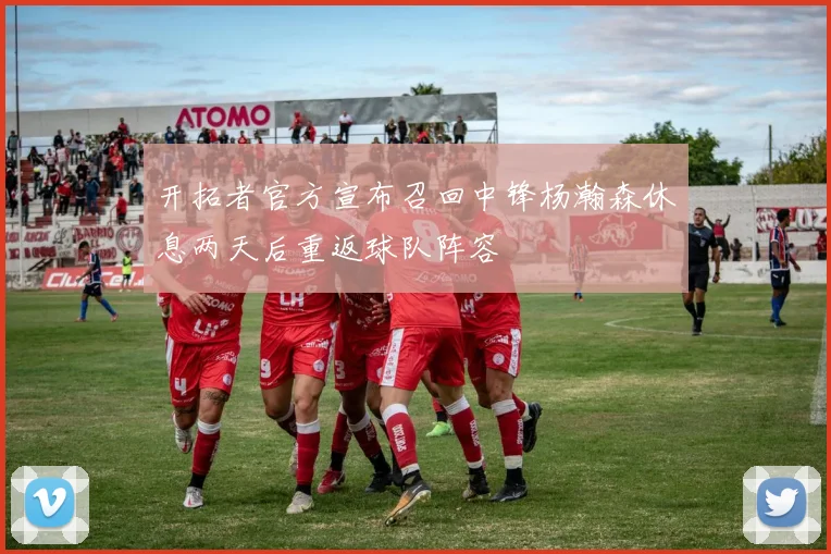 开拓者官方宣布召回中锋杨瀚森休息两天后重返球队阵容