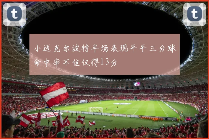 小迈克尔波特半场表现平平三分球命中率不佳仅得13分
