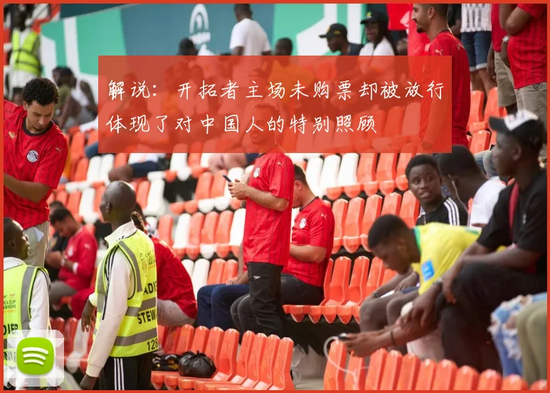 解说：开拓者主场未购票却被放行体现了对中国人的特别照顾