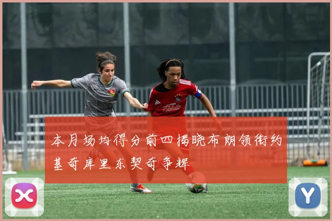 本月场均得分前四揭晓布朗领衔约基奇库里东契奇争辉